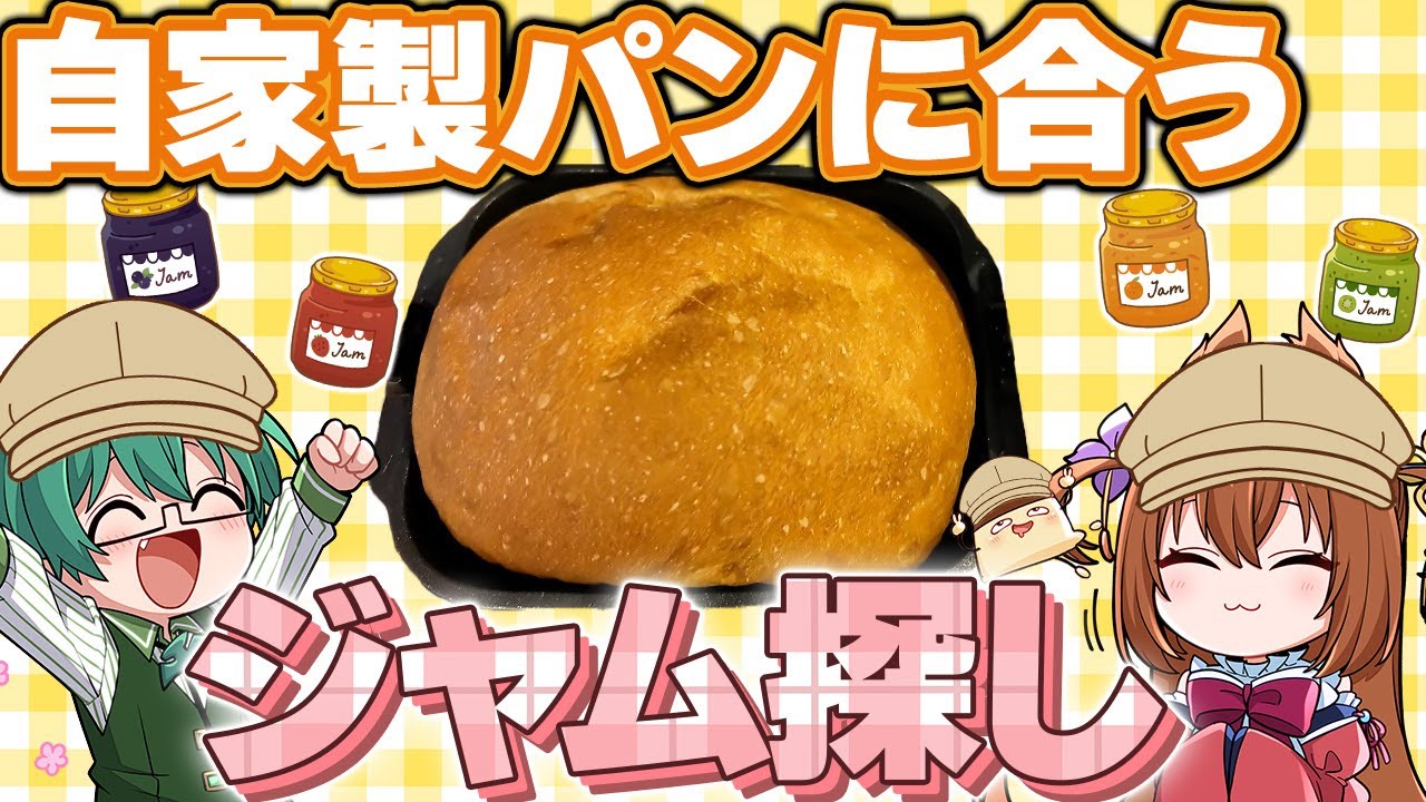 【晩ごはん】自家製パンにあうジャムや具材を見つけよう！【実写】