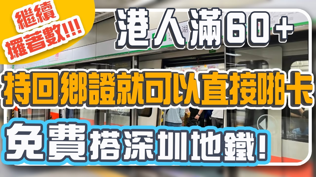 港人辦理深圳頤年卡可以免费搭地鐵同巴士｜回鄉證僅限免費搭地鐵但唔可以搭巴士？｜滿60+限定