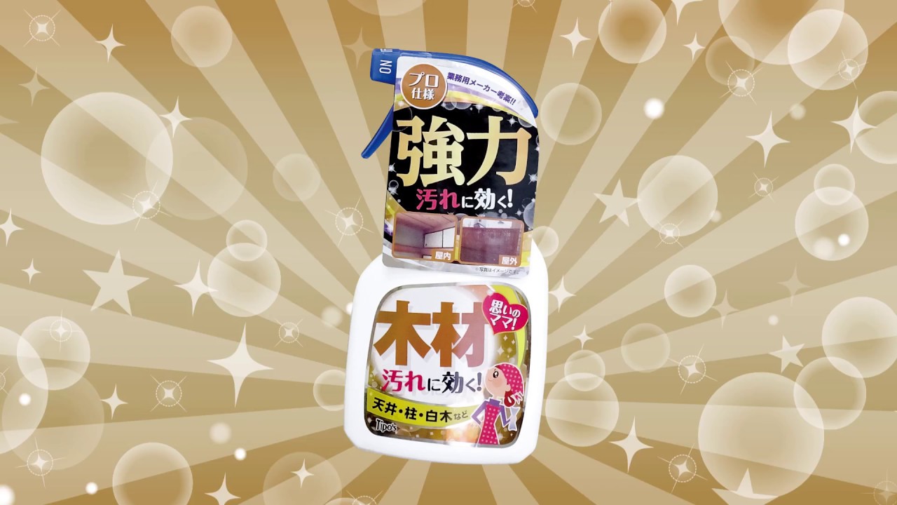 ホームケアシリーズ木材汚れ用
