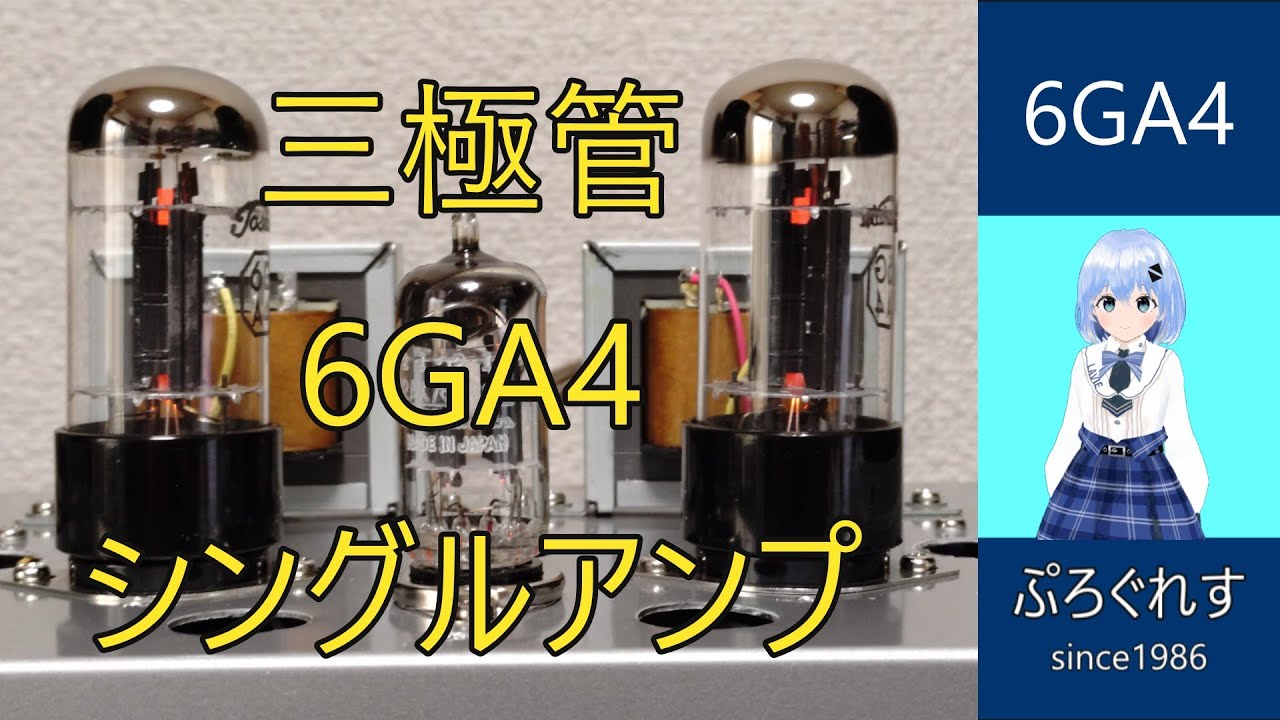 三極管　6GA4 シングルアンプ