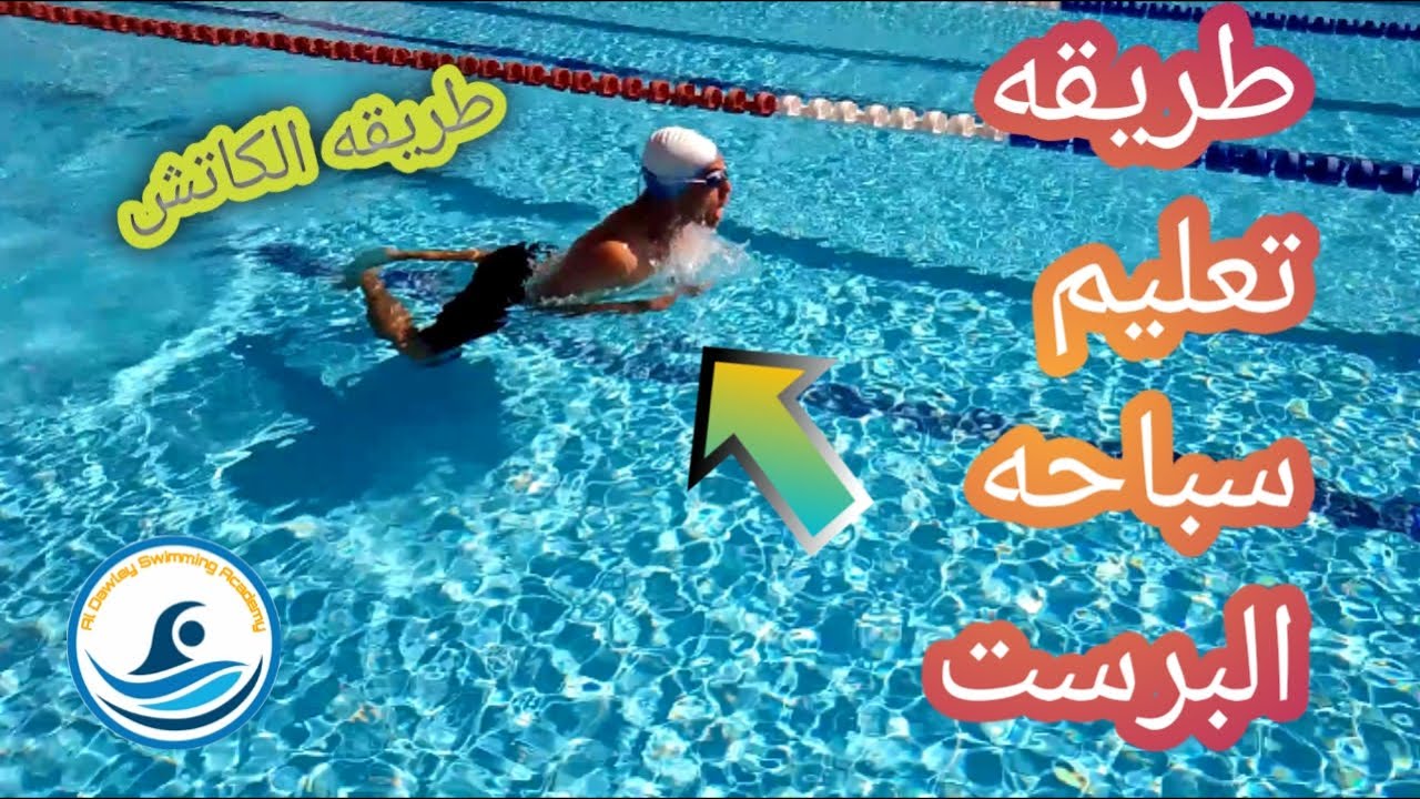 تعليم سباحه| طريقه تعليم سباحه البرست | بطريقه سحريه وسهله جدا وبسيطه