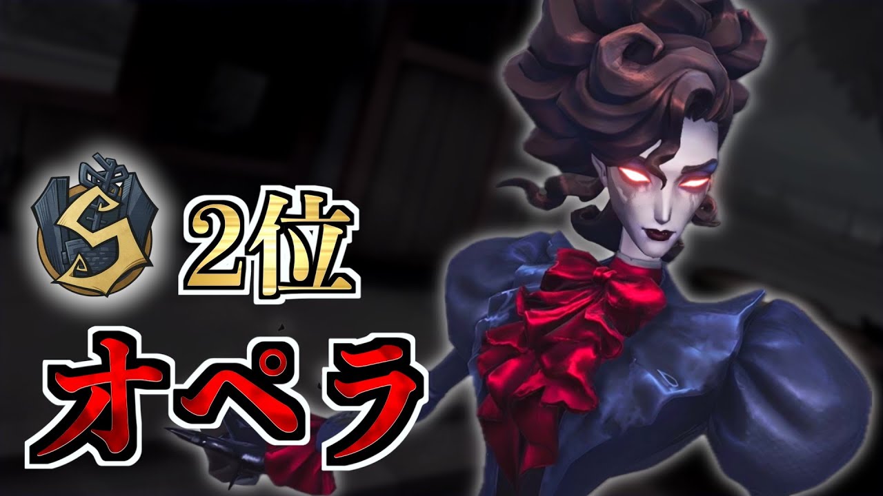 【オペラ2位】永眠でも勝ち切るサングリア2位【第五人格】