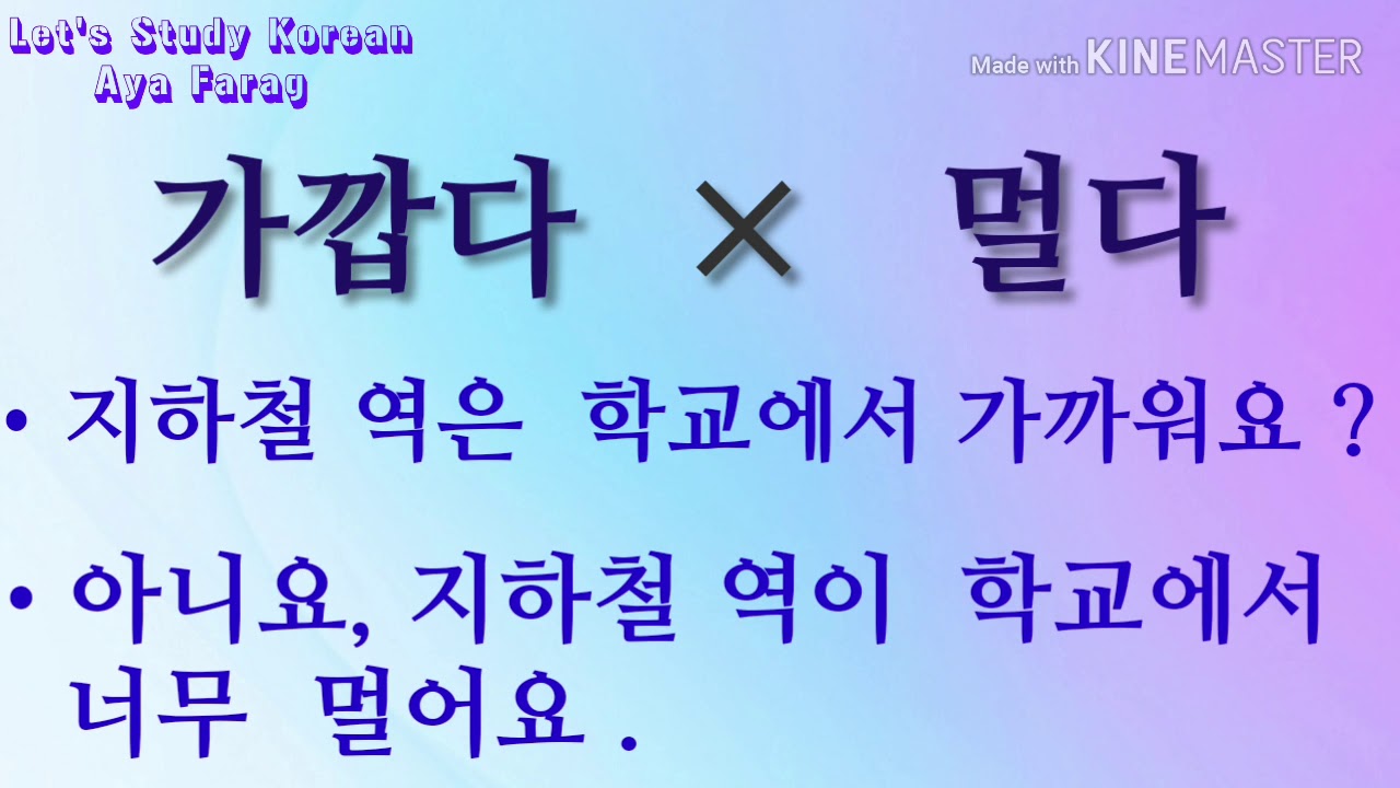 Learn Korean Language , adjective 형용사 , beginner level 초급 الصفات وعكسها