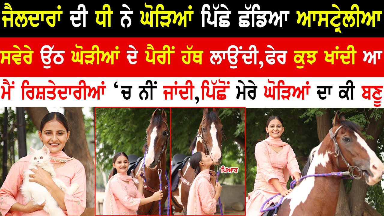 Khushi Zaildar Interview|Khushi Zaildar Family Interview|Horse Rider Girl|Kaint Punjabi