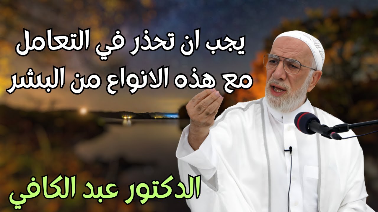 يجب ان تكون حذرا في التعامل مع هؤلاء الانواع من الناس للدكتور عمر عبد الكافي #الناس