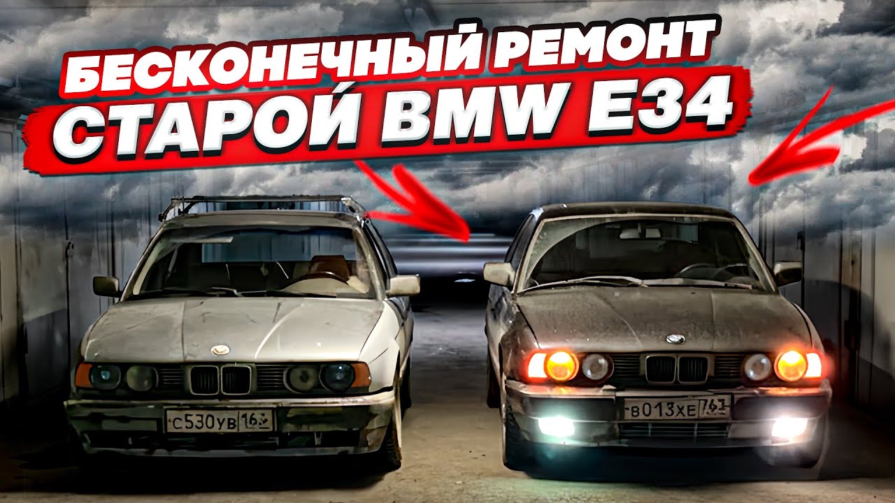 Бесконечный ремонт старого БУМЕРА BMW E34