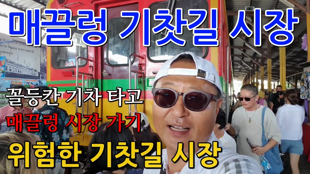 태국에서 살아보기 TH EP.15 매끌렁 시장 - 태국 기차 타고 매끌렁 시장 가기 / 위험한 기찻길 시장 / 태국 기차 꼴등칸 / 매끌렁 시장 자유여행