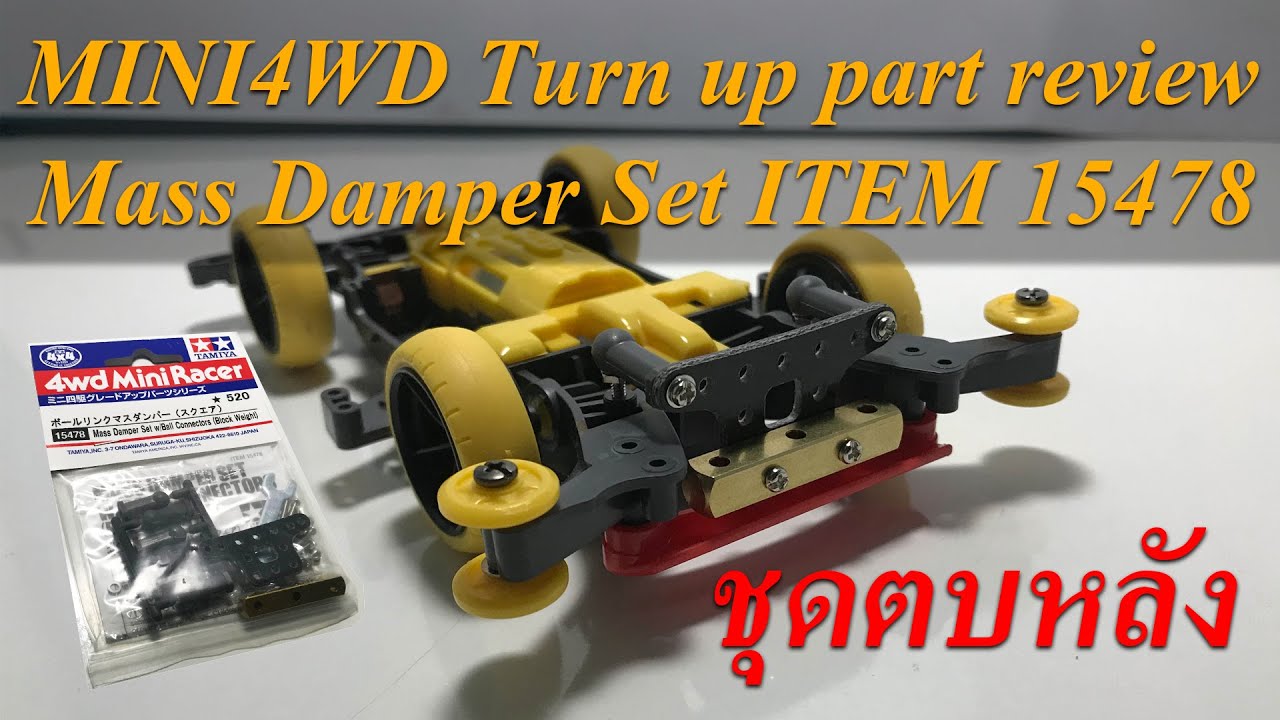 MINI4WD Turn up part review Mass Damper Set ITEM 15478 ชุดตบหลัง