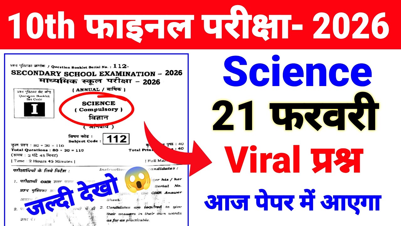 😱21 फरवरी Science ka Viral पेपर Class 10 ll Science ka Viral Objective प्रश्न 2026 Exam Bihar Board