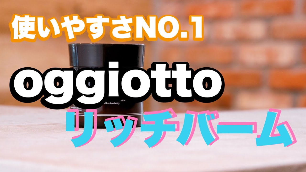 【oggiotto】香りを楽しみながらスタイリング！リッチバームの紹介！