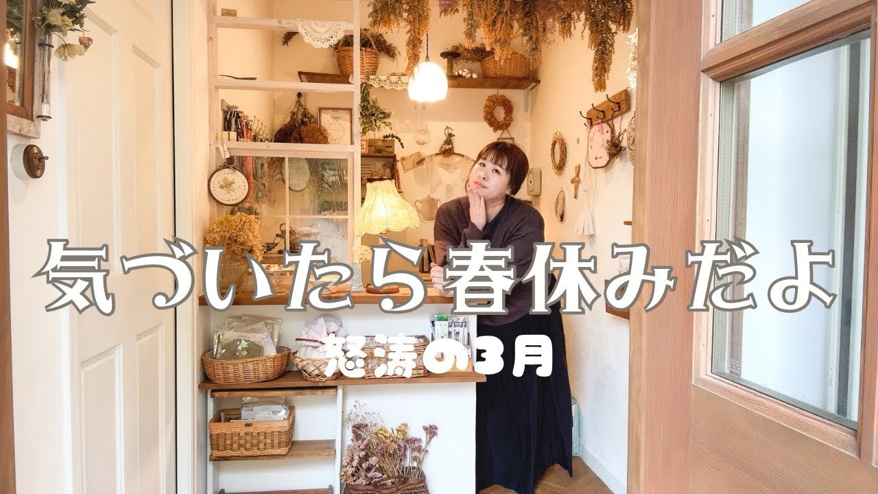 【春休み1日目】ダブル卒業式│朝のルーティン│主婦の日常│ミモザのある暮らし
