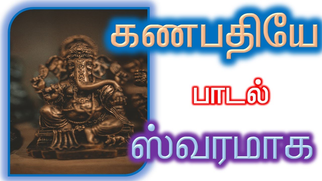 கணபதியே வருவாய் - Ganapathiye Varuvai - Swaram By Sankaran