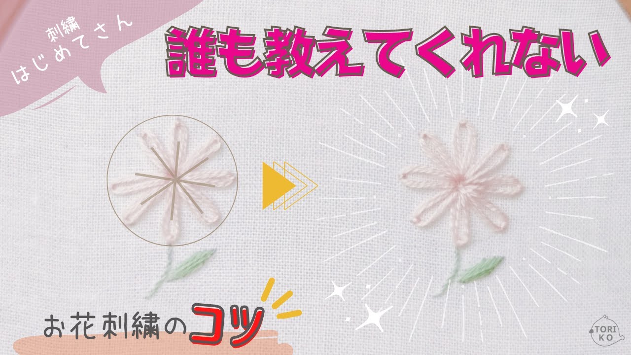 【刺繍初心者】花刺繍のコツを簡単解説！歪んでしまうお花もこれを押さえておくだけで激変♪