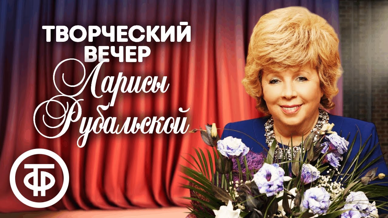 Вас приглашает Лариса Рубальская. Творческий вечер в Театре эстрады (1991)