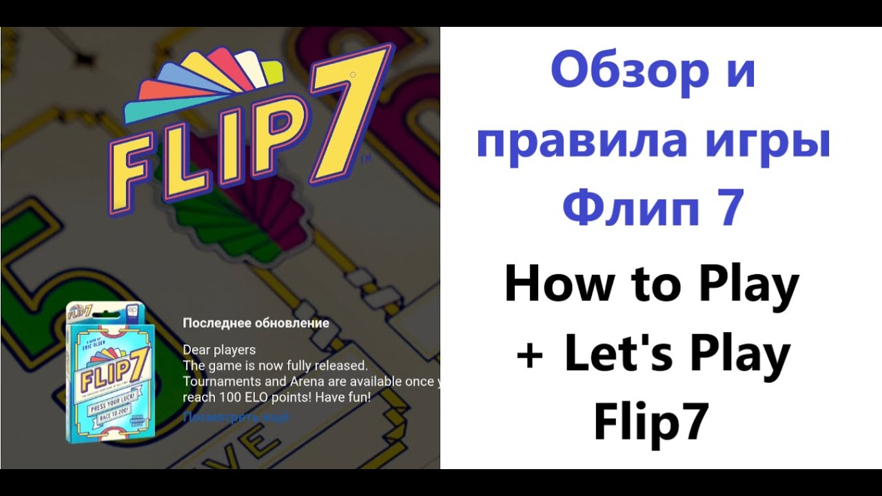 Flip7 How to Play + Let's Play. Флип 7 настольная игра - обзор и летсплей