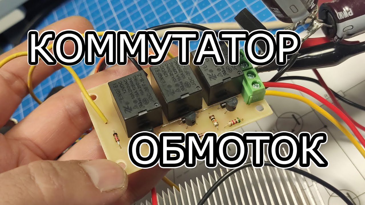 Простейший коммутатор - настройка порогов срабатывания!
