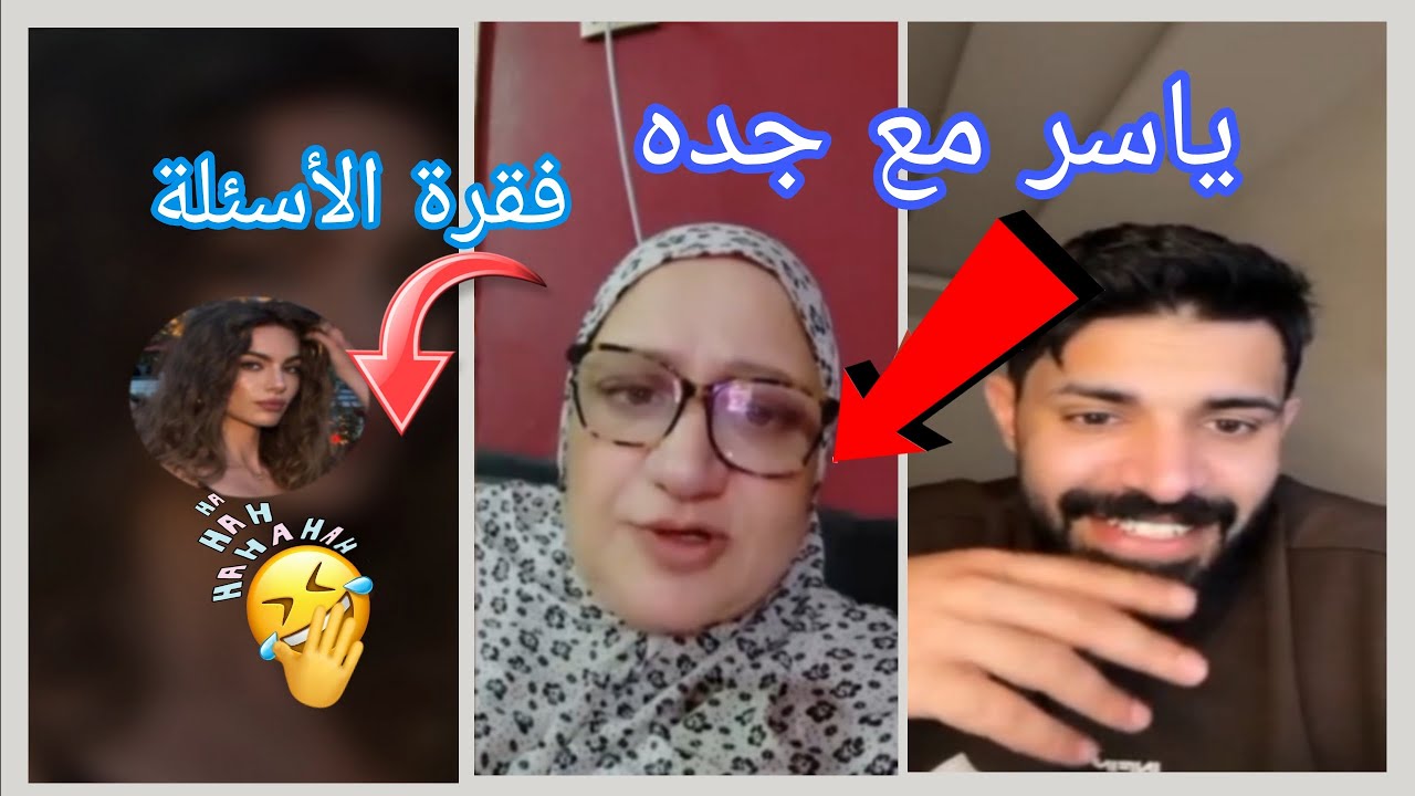 لايف ياسر اليوم طلع مع جده فقرة الأسئلة مع شابة في جاكو Yasser tiktok live