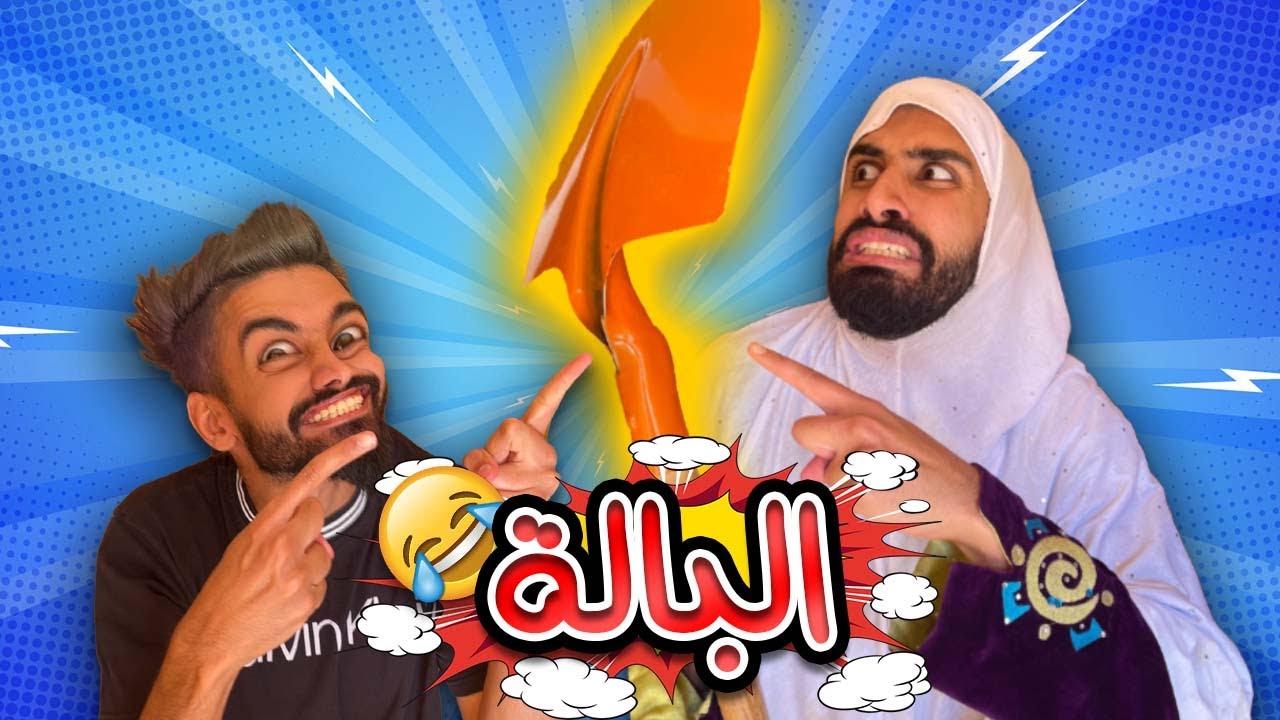 تودرت بالة تاع شولاقة 😱😂
