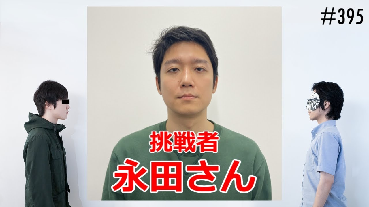 匿名ラジオ/#395「押されて泣くな！トークのおしくらまんじゅうゲーム！」