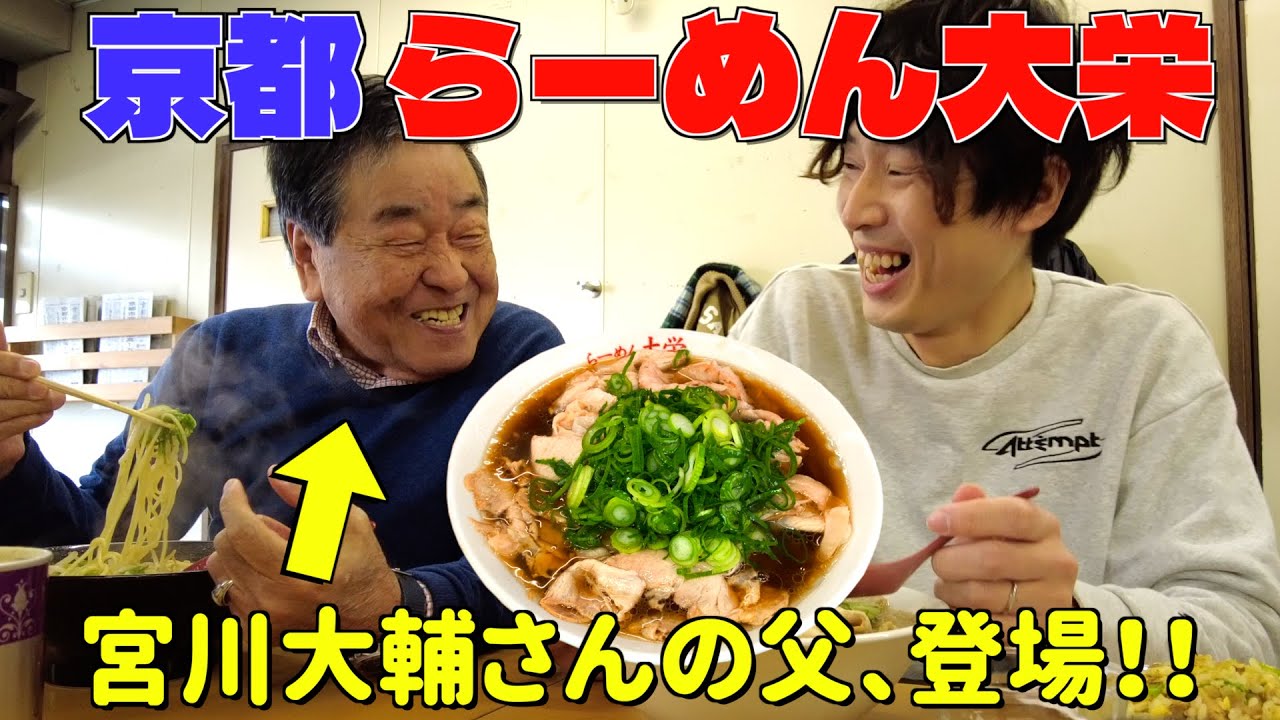 【京都 らーめん大栄】宮川大輔さんのお父さんとラーメン食べてきた🍜