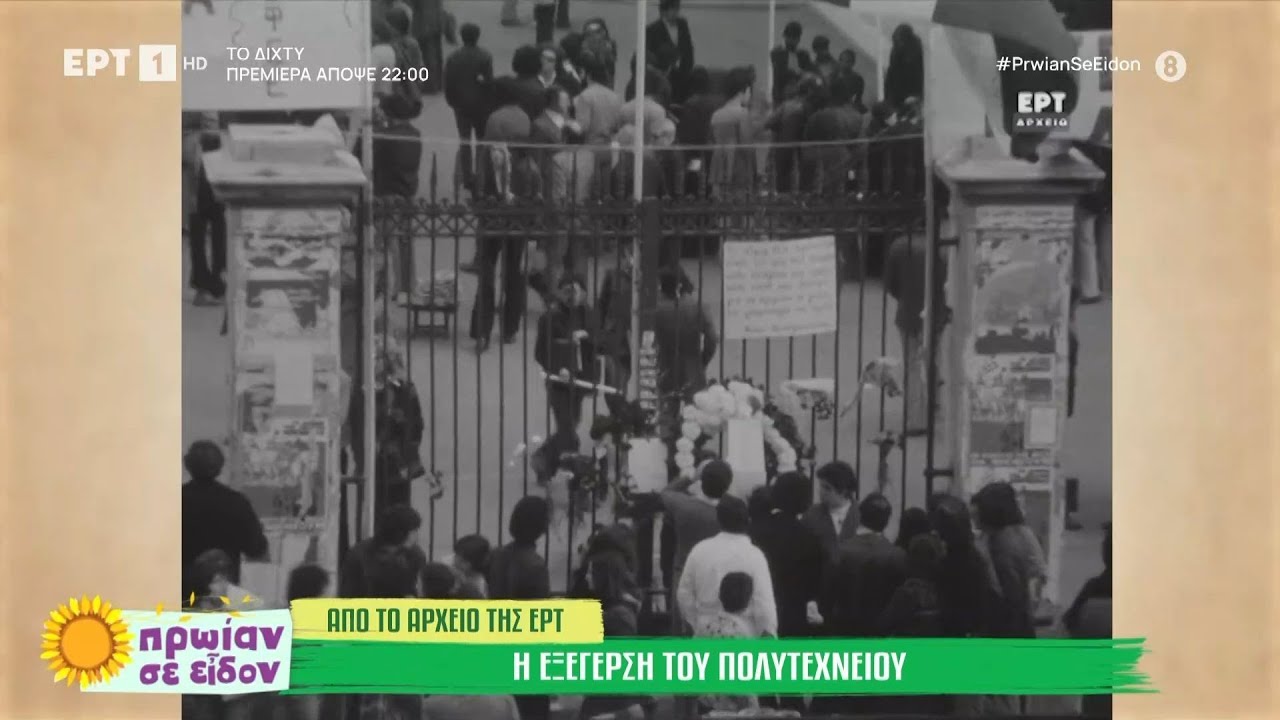 Η εξέγερση του Πολυτεχνείου μέσα από το αρχείο της ΕΡΤ