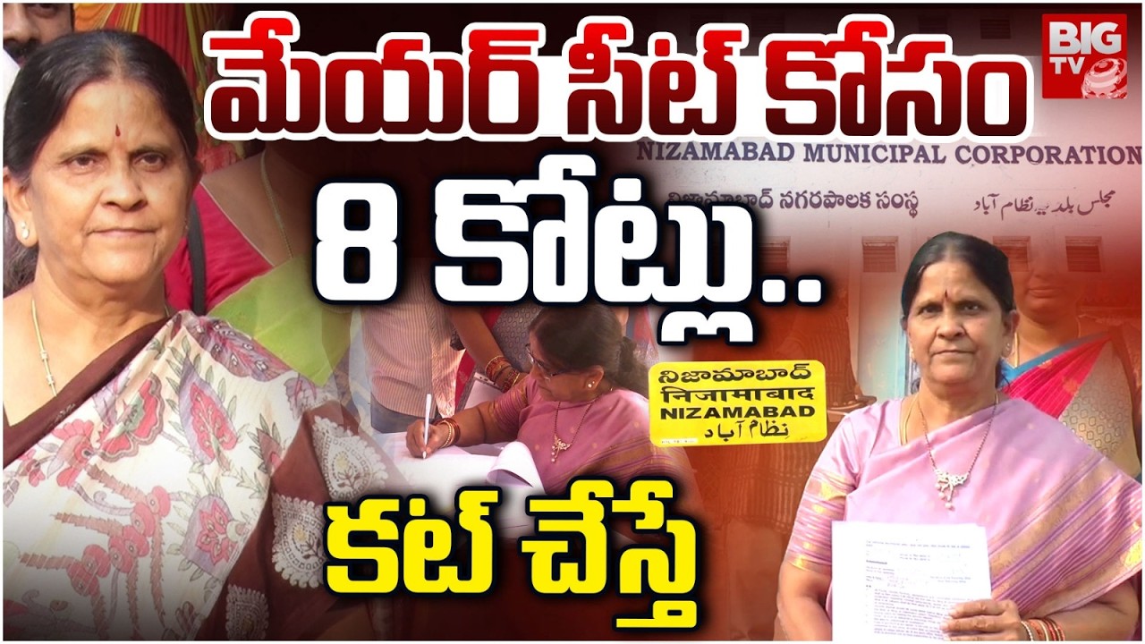 8 కోట్లు బొక్కా| BIG Twist In Nizamabad Municipal Mayor | ₹8.16 Crore Cleared for Mayor Race |BIG TV