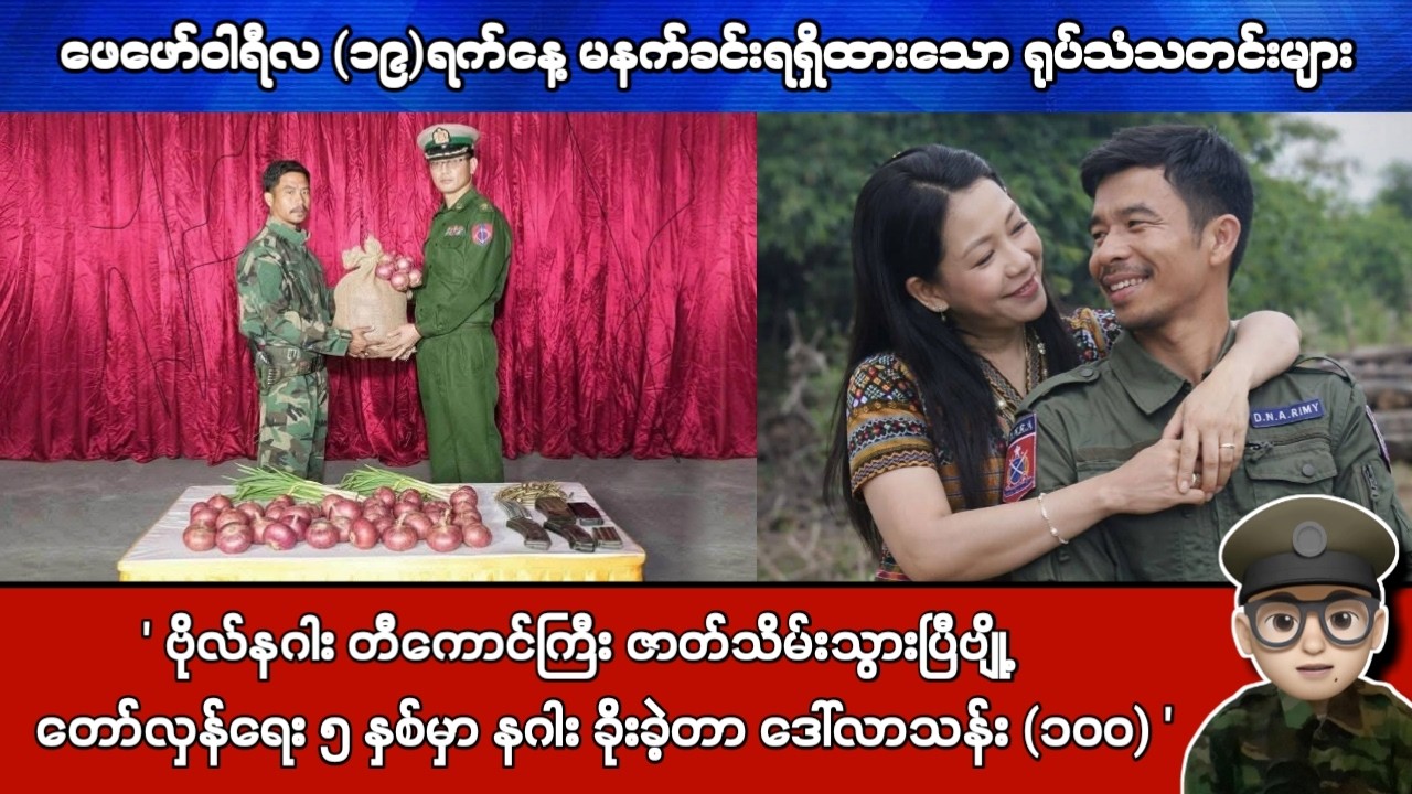 ဖေဖော်ဝါရီလ (၁၉)ရက်နေ့ မနက်ခင်းရရှိထားသော ရုပ်သံသတင်းများ