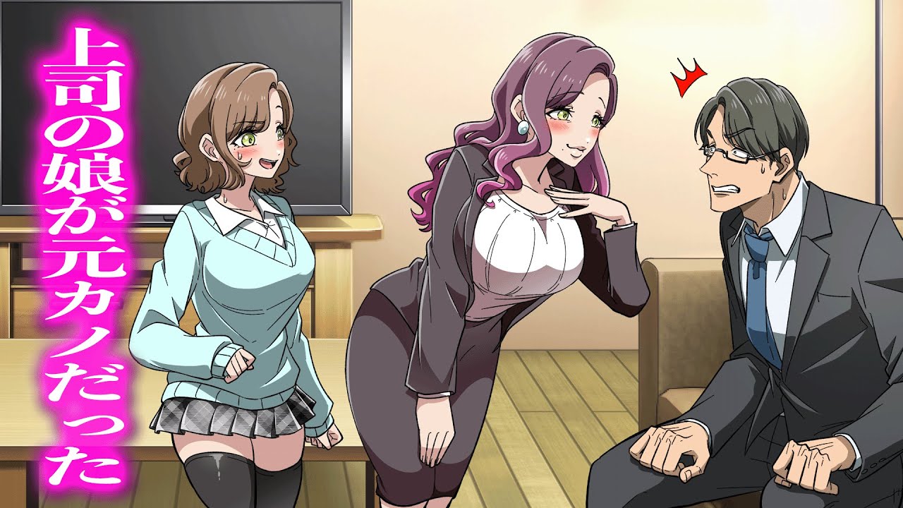 上司の娘が元カノだった【アニメ】【コント】