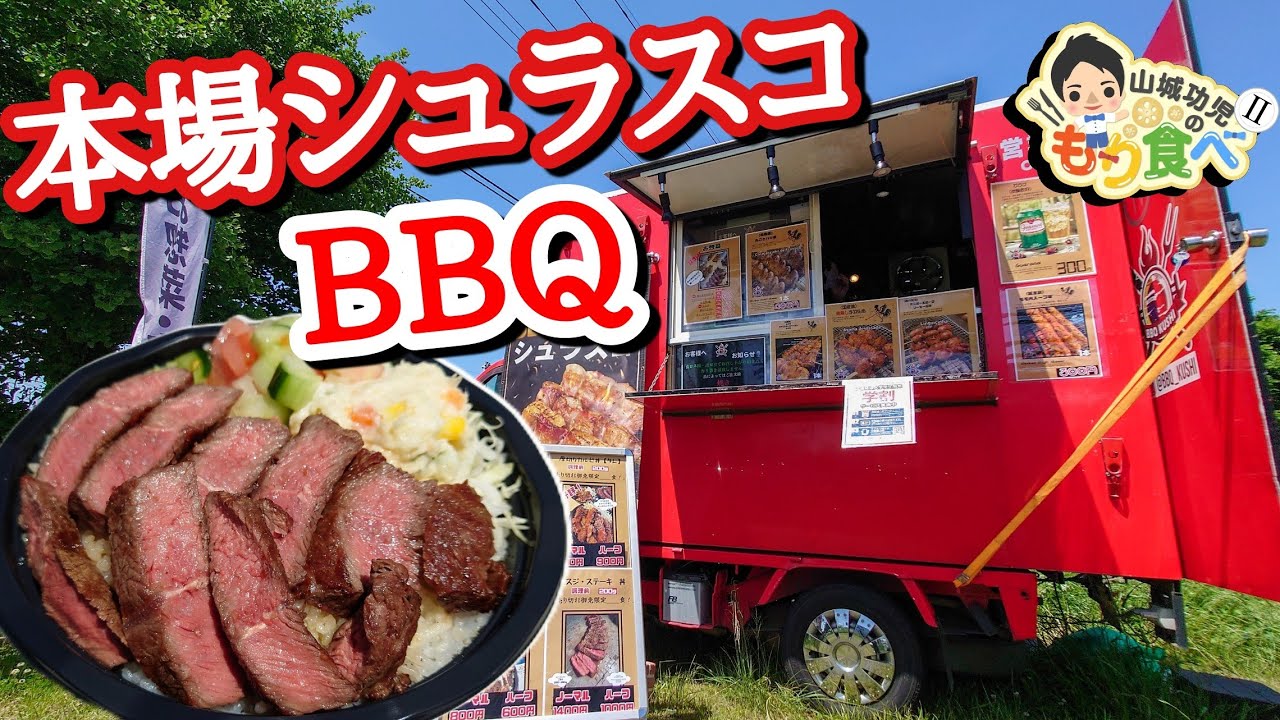 【もり食べⅡ】茨城県龍ケ崎市　BBQ KUSHI　キッチンカー