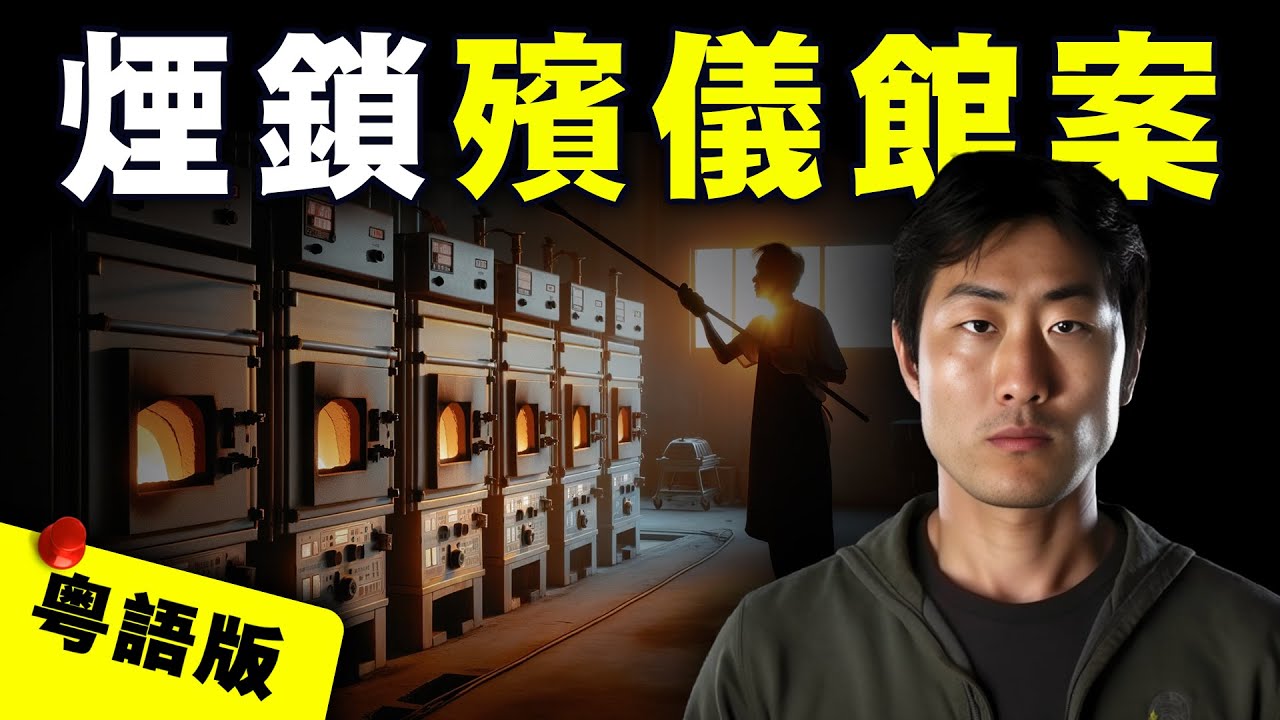 【粵語版】被火化兩次的人：農場老板群發簡訊稱外出躲債？殯儀館火化名單揭示詭異真相