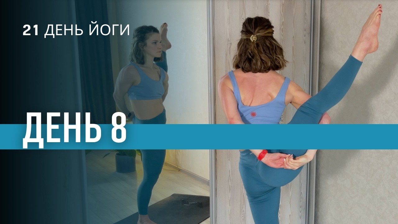 День 8 | 21 день йоги по 30 хв | Віньяса йога 30 хв