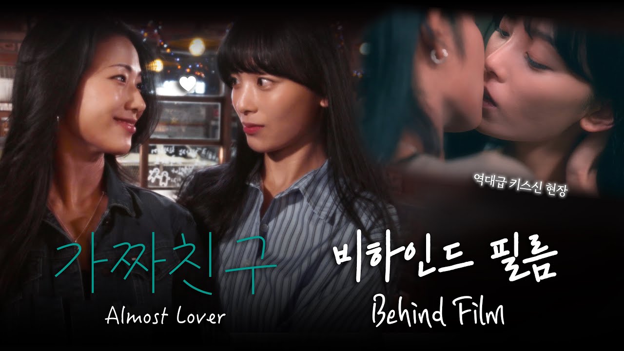 (SUB) GL series 가짜 친구 비하인드 BTS of Almost Lover  #wlw #dramagl