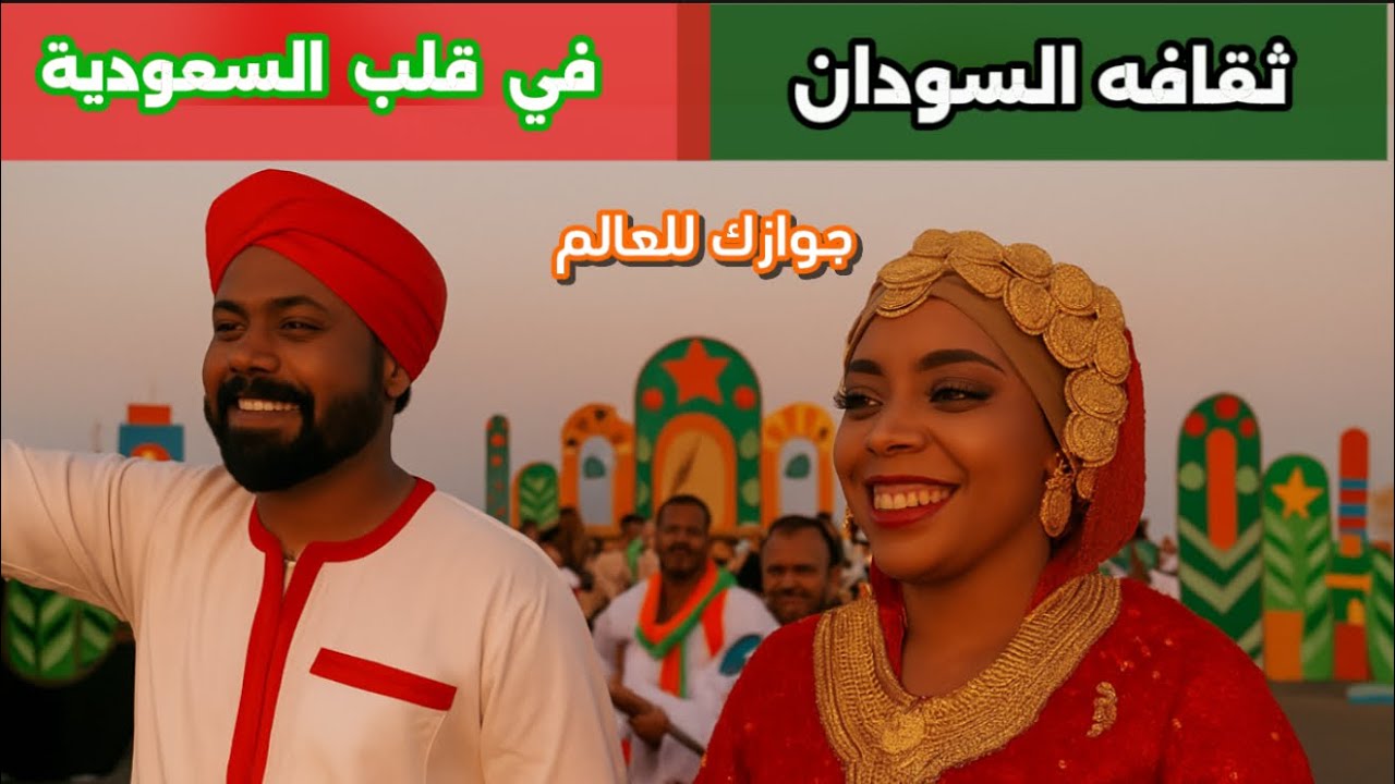 الاسبوع الثقافي السوداني في جدة جوازك للعالم Sudanese Culture Weeks In Jeddah