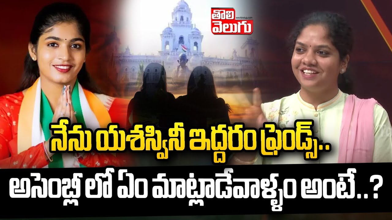 నేను యశస్వినీ ఇద్దరం ఫ్రెండ్స్..| MLA Parnika Reddy About MLA Yashaswini Reddy |  Tolivelugu TV