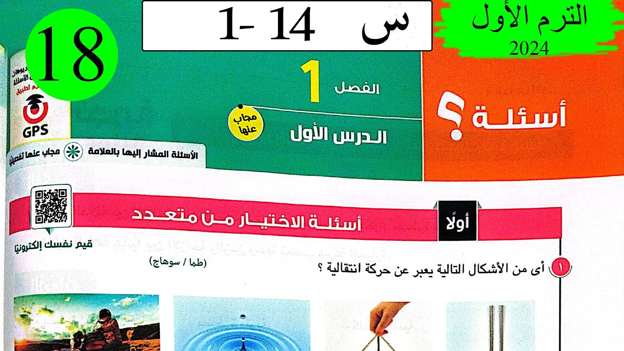 فيزياء 1ث - حل الحركة والسرعة - الاختيار - كتاب الامتحان 2024