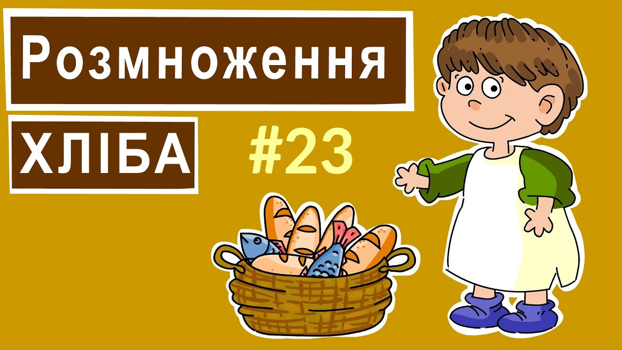Розповіді Доброї Книги - Розмноження хліба
