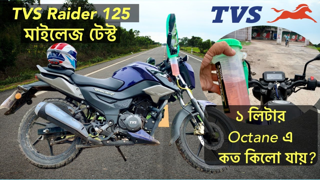 Tvs Raider 125 Mileage Test | ১ লিটার ওকটেনে কত মাইলেজ দেয় টিভিএস রাইডার ১২৫ ?