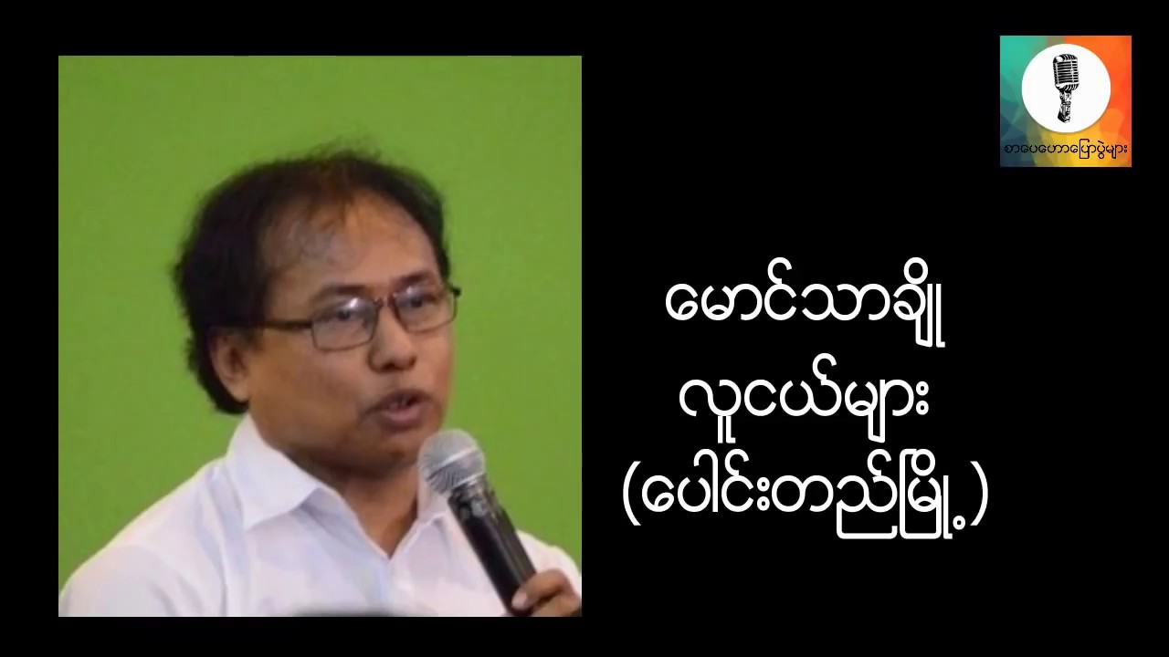 လူငယ္မ်ား - ေမာင္သာခ်ိဳ ေပါင္းတည္ၿမိဳ႕ စာေပေဟာေျပာပြဲ