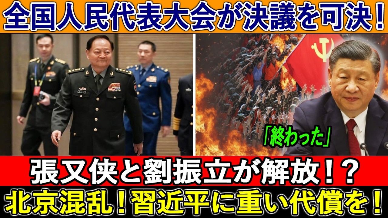 【逆転！】全国人民代表大会が決議を可決！張又侠と劉振立が解放！？軍隊が「爆発」している！北京混乱！習近平に重い代償を！