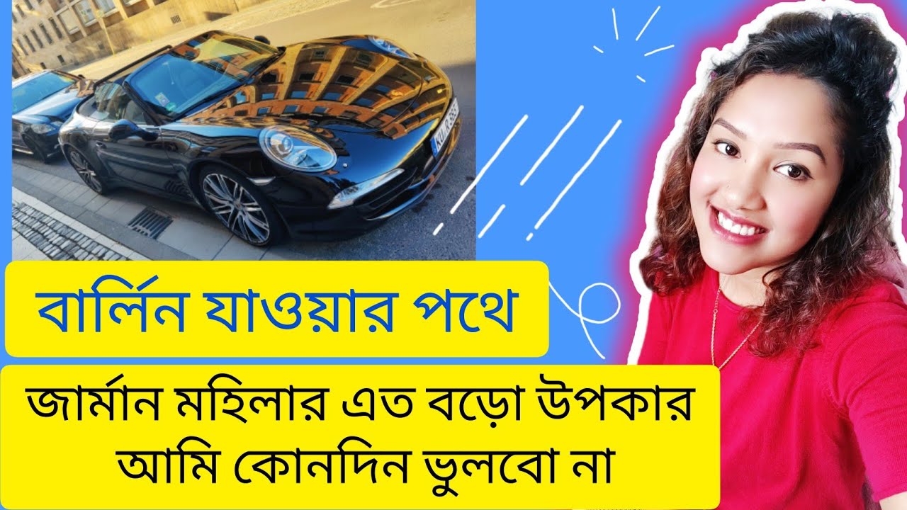 বার্লিন যাওয়ার পথে এ কি ঘটনা ঘটলো আমার সাথে। On the way to Berlin.. Eurotrip..