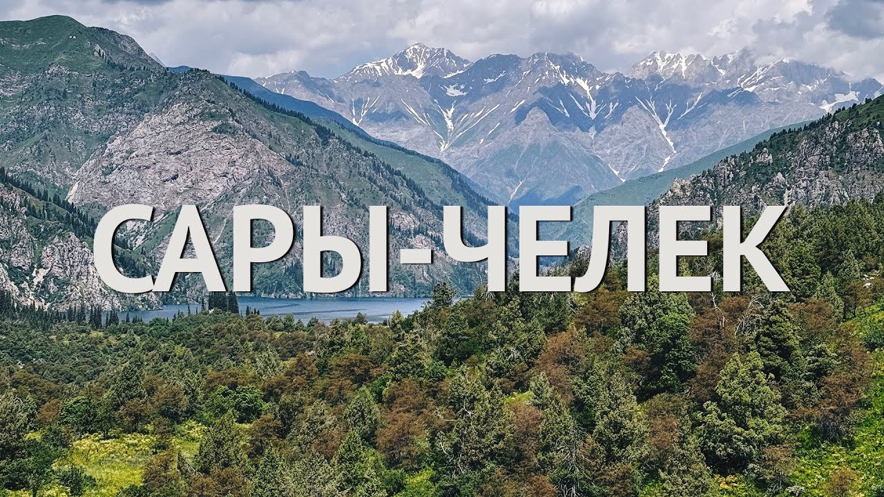 Заповедник Сары-Челек. Красиво, но...