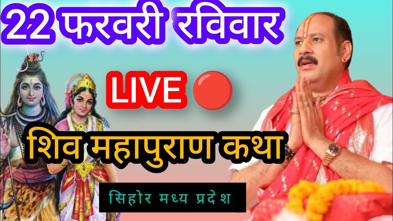  LIVE 🔴 22 फरवरी रविवार श्री शिव महापुराण कथा पं प्रदीप मिश्रा जी। सिहोर मध्य प्रदेश। # live 