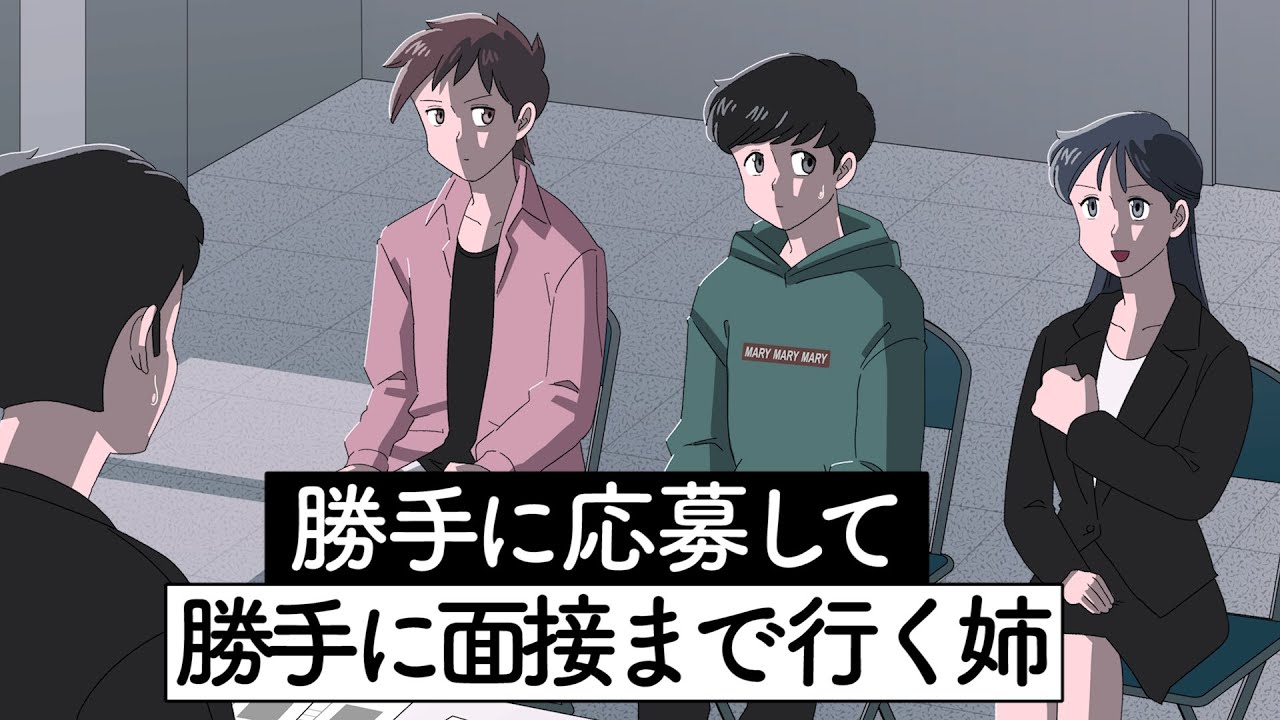勝手に応募して勝手に面接まで行く姉【アニメ】【コント】