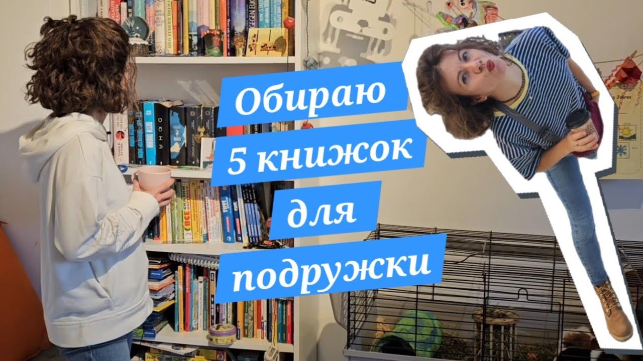 Обираю книжки для подружки😊 #книжковіполиці #укрбукток 