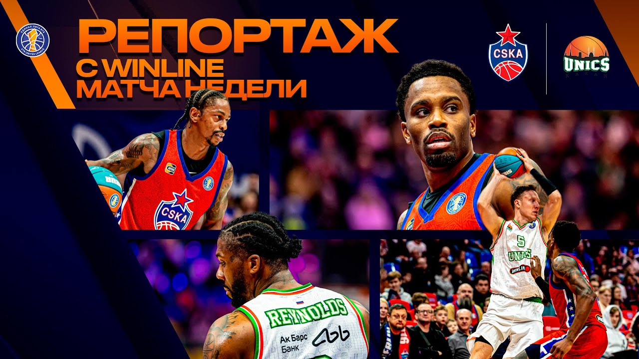ЦСКА &ndash; УНИКС | Репортаж из Москвы