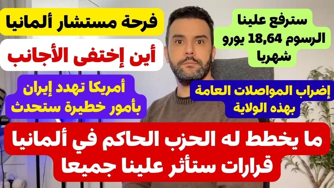 أخبار ألمانيا 🇩🇪 تطورات هامة و ما يخططون له قرارات ستاتر علينا جميعا 