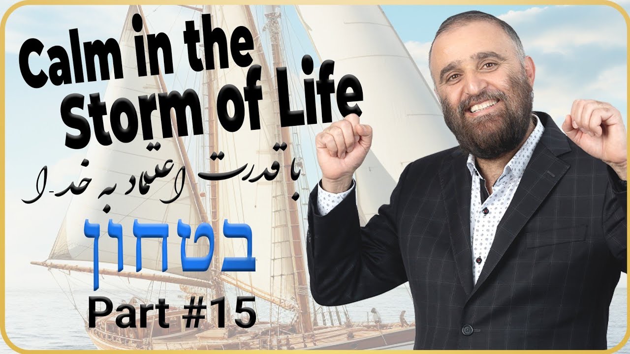 In G D we Trust (Part 15) - آرامش در دل طوفان زندگی قسمت 15