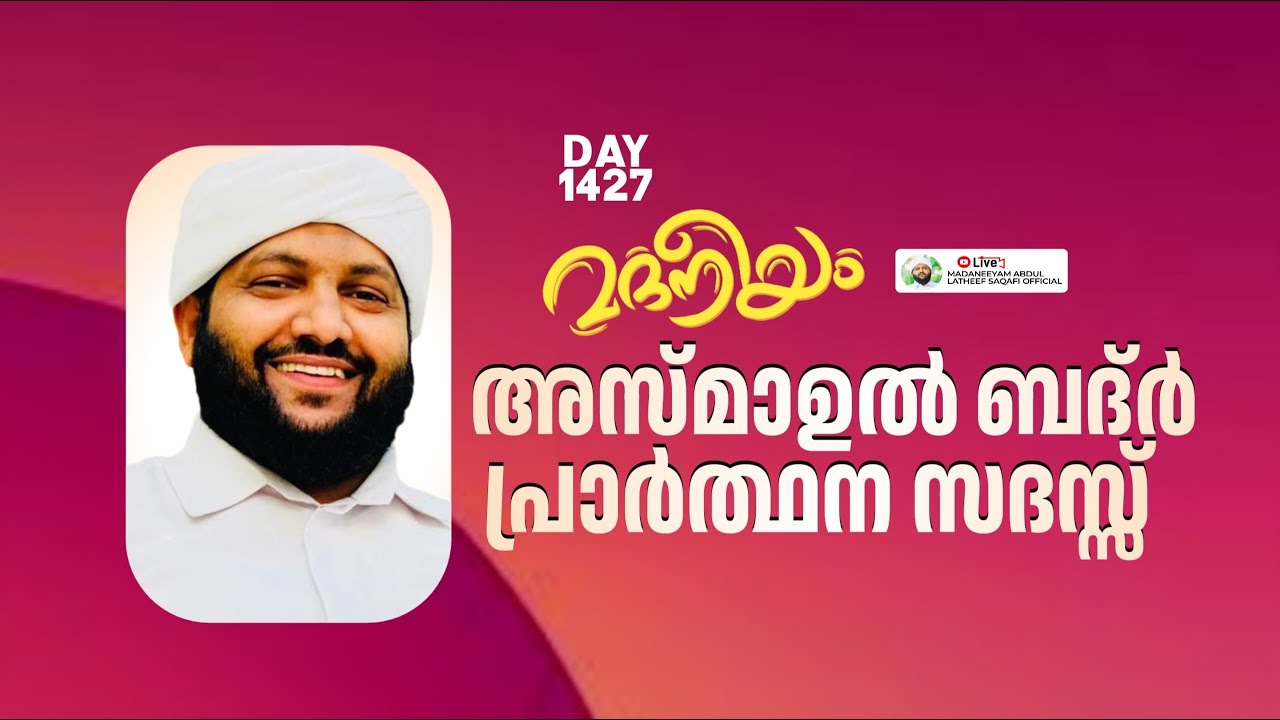 അസ്മാഉൽ ബ്ദ്ർ പ്രർത്ഥനാസ സദസ്സ് | Madaneeyam -1427 | Latheef Saqafi Kanthapuram