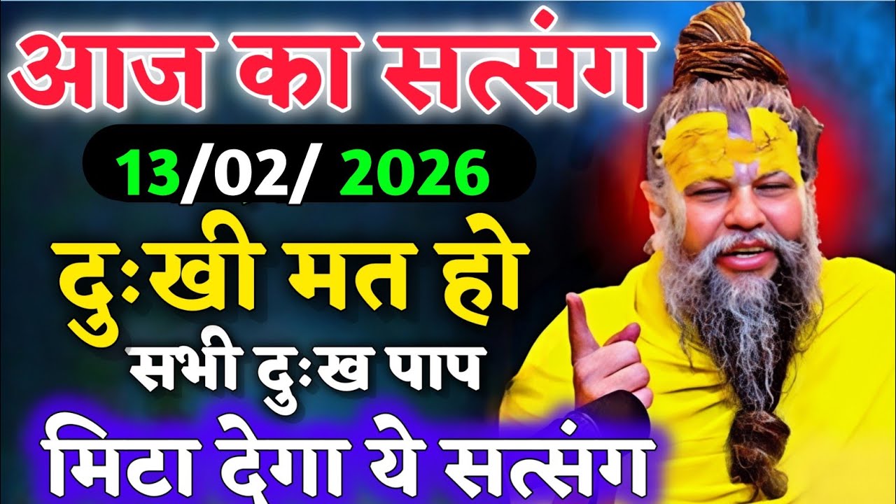 19 जनवरी 2026 दुःखी मत हो सभी दुःख पाप मिटा देगा ये सत्संग।