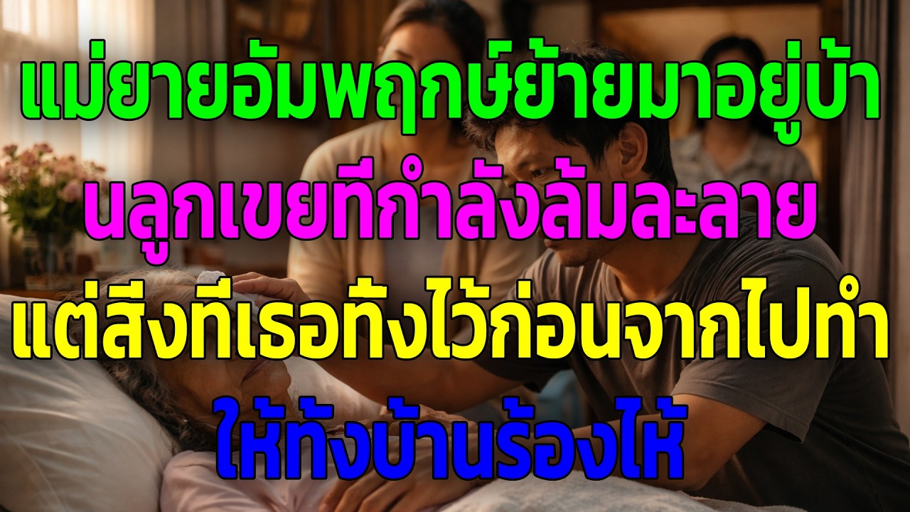 แม่ยายอัมพฤกษ์ย้ายมาอยู่บ้านลูกเขยที่กำลังล้มละลาย แต่สิ่งที่เธอทิ้งไว้ก่อนจากไปทำให้ทั้งบ้านร้องไห้